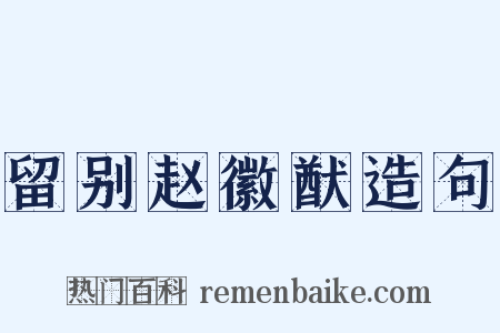 留别赵徽猷造句是什么意思的图片